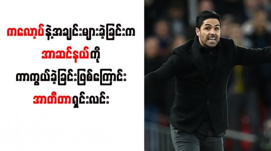 Embedded thumbnail for ကလော့ပ်နှင့် အချင်းများခဲ့ခြင်းက အာဆင်နယ်ကို ကာကွယ်ခဲ့ခြင်းဖြစ်ကြောင်း အာတီတာ ရှင်းလင်း
