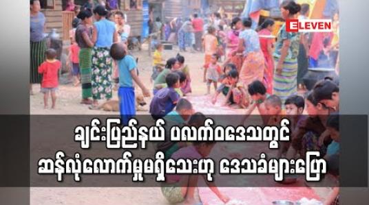 Embedded thumbnail for ချင်းပြည်နယ်၊ ပလက်ဝဒေသ သို့ WFP က ပေးပို့သည့် ဆန်များရောက်ရှိလာသော်လည်း မလုံလောက်သေးဟု ဒေသခံများ ပြော (ရုပ်သံ)