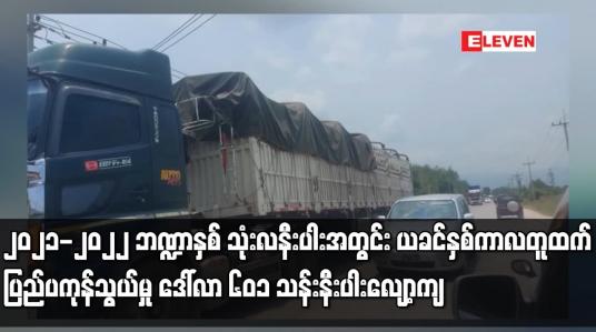 Embedded thumbnail for ၂၀၂၁-၂၀၂၂ဘဏ္ဍာနှစ်သုံးလနီးပါးအတွင်း ယခင်နှစ်ကာလတူထက်ပြည်ပကုန်သွယ်မှု ဒေါ်လာ ၆၀၁ သန်း နီး ပါးလျော့ကျ