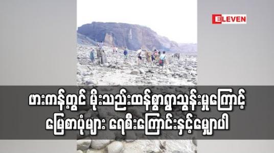 Embedded thumbnail for ဖားကန့်တွင် မိုးသည်းထန်စွာရွာသွန်းမှုကြောင့် မြေစာပုံများ ရေစီးကြောင်းနှင့်မျှောပါကာ ထိခိုက်ပျက်စီးမှုများရှိခဲ့ကြောင်းသိရ 