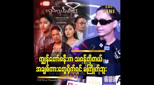 Embedded thumbnail for ကျွန်တော် ကိုယ်တိုင်ကလည်း မင်းသမီး နဲ့ အချစ်ကားတွေရိုက်ရတာ မကြိုက်ဘူး