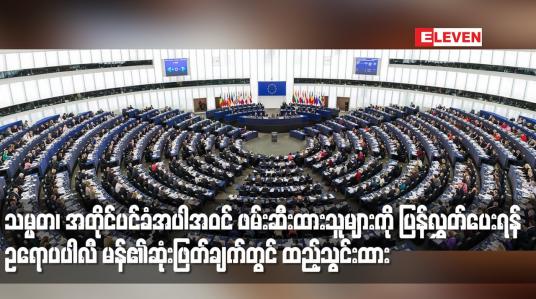 Embedded thumbnail for သမ္မတ၊အတိုင်ပင်ခံအပါအဝင်ဖမ်းဆီးထားသူများကိုပြန်လွှတ်ပေးရန်ဥရောပပါလီ မန်၏ဆုံးဖြတ်ချက်တွင်ထည့်သွင်းထား