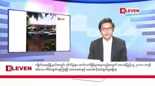 Embedded thumbnail for ဒီဇင်ဘာ ၁၀ ရက်မနက်ခင်းသတင်းအစီအစဉ်