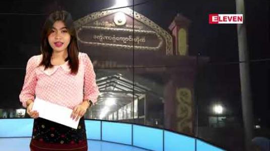 Embedded thumbnail for မတ်လ ၄ ရက် ညပိုင်း သတင်းအစီအစဉ်