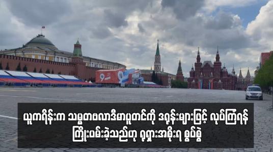 Embedded thumbnail for ယူကရိန်းက သမ္မတဗလာဒီမာပူတင်ကို ဒရုန်းများဖြင့် လုပ်ကြံရန် ကြိုးပမ်းခဲ့သည်ဟု ရုရှားအစိုးရ စွပ်စွဲ