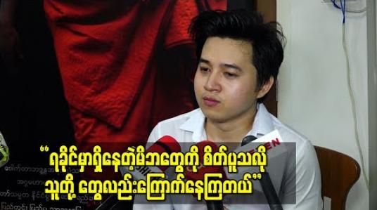 Embedded thumbnail for “ရခိုင်မှာရှိနေတဲ့မိဘတွေကို ကိုယ်ကစိတ်ပူသလို သူတို့တွေကလည်းကြောက်နေကြတယ်”ဆိုပြီး မိသားစုနဲ့ဝေးနေတဲ့ အတွက် စိုးရိမ်မှုရှိတဲ့အကြောင်းပြောလာတဲ့ မင်းသာကီ  