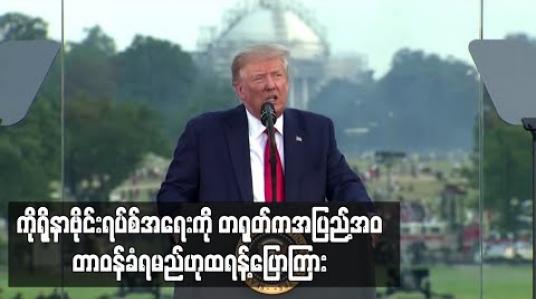 Embedded thumbnail for ကိုရိုနာဗိုင်းရပ်စ်အရေးကို တရုတ်က အပြည့်အ၀ တာဝန်ခံရမည်ဟု အမေရိကန် လွတ်လပ်ရေးနေ့ မိန့်ခွန်းတွင် ထရန့်ပြော 