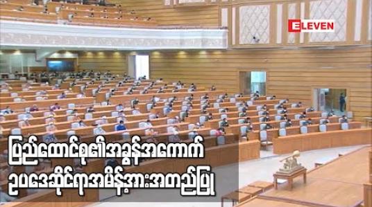 Embedded thumbnail for COVID-19ကြောင့် ပုဂ္ဂလိကကဏ္ဍအပေါ် သက်ရောက်မှုများလျော့နည်းစေရန် အခွန်ကင်းလွတ်ခွင့် သက်သာ ခွင့်ပြုခြင်း နှင့် စပ်လျဉ်းတဲ့ ပြည်ထောင်စု၏အခွန်အကောက် ဥပဒေဆိုင်ရာအမိန့်အား အတည်ပြု (ရုပ်သံ) 