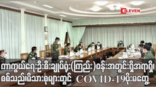 Embedded thumbnail for တပ်မတော်ကာကွယ်ရေးဦးစီးချုပ်အပါအဝင် ကာကွယ်ရေးဦးစီးချုပ်ရုံး(ကြည်း)ဝန်းအတွင်းရှိ အရာရှိ၊ စစ်သည်၊ မိသားစုများအား COVID-19 စစ်ဆေးရာ ရောဂါပိုးတွေ့ရှိသူ မရှိ 