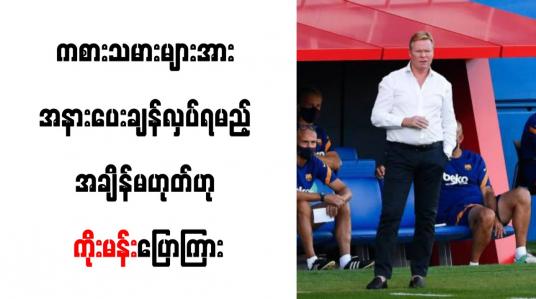 Embedded thumbnail for ကစားသမားများအား အနားပေး ချန်လှပ်ရမည့် အချိန်မဟုတ်ဟု ဘာစီလိုနည်းပြ ကိုးမန်း ပြောကြား