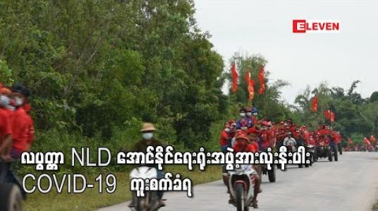 Embedded thumbnail for လပွတ္တာမြို့နယ် အမျိုးသားဒီမိုကရေစီအဖွဲ့ချုပ်မှ အနိုင်ရ လွှတ်တော်ကိုယ်စားလှယ်များအပြင် အောင်နိုင်ရေးရုံးအဖွဲ့ အားလုံးနီးပါး COVID-19 ‌ရောဂါပိုး ကူးစက်ခံရ