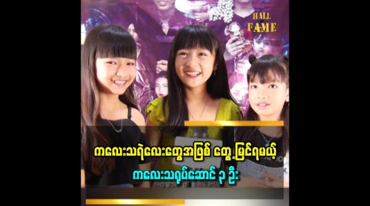 Embedded thumbnail for ဦးဦး နေတိုး သရုပ်ဆောင်ထားတဲ့ တာတေကြီး ဇာတ်ကားကို ကြိုက်တယ်