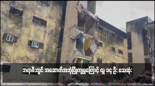 Embedded thumbnail for ဘရာဇီးတြင် အေဆာက်အအုံပြိုက်မှုကြောင့် လူ ၁၄ ဦး သေဆုံး