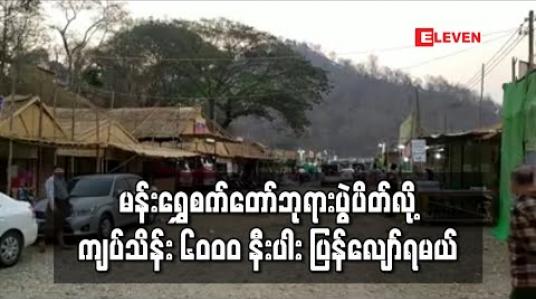 Embedded thumbnail for မန်းရွှေစက်တော်ဘုရားပွဲတော် ပိတ်သိမ်းခဲ့ရ၍ လုပ်ငန်းပိုင်ရှင်များအား ကျပ်သိန်း ၆၀၀၀ နီးပါး ပြန်ပေးရ 