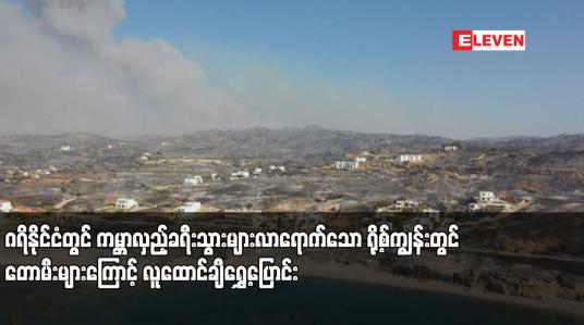 Embedded thumbnail for ဂရိနိုင်ငံတွင် ကမ္ဘာလှည့်ခရီးသွားများလာရောက်သော ရို့စ်ကျွန်းတွင် တောမီးများကြောင့် လူထောင်ချီရွှေ့ပြောင်း