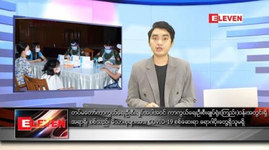 Embedded thumbnail for မေလ ၁၃ ရက်နေ့ နံနက်ခင်း သတင်းအစီအစဉ် 