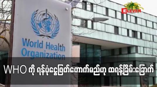 Embedded thumbnail for တရုတ်ဘက်ပါမှုကြောင့် ကမ္ဘာ့ကျန်းမာရေးအဖွဲ့ကို ရန်ပုံငွေဖြတ်တောက်မည်ဟု ထရန့် ခြိမ်းခြောက် 