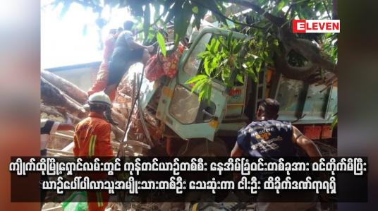 Embedded thumbnail for ကျိုက်ထိုမြို့ရှောင်လမ်းတွင် ကုန်တင်ယာဉ်တစ်စီး နေအိမ်ခြံဝင်းတစ်ခုအား ဝင်တိုက်မိပြီး ယာဉ်ပေါ်ပါလာသူအမျိုးသားတစ်ဦး သေဆုံးကာ ငါးဦး ထိခိုက်ဒဏ်ရာရရှိ (ရုပ်သံ)