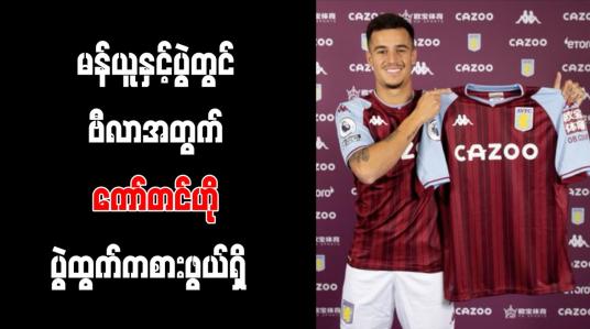 Embedded thumbnail for မန်ယူနှင့် ပရီးမီးယားလိဂ်ပွဲတွင် ဗီလာအတွက် ကော်တင်ဟို ပွဲထွက်ကစားဖွယ်ရှိ