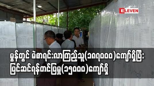 Embedded thumbnail for မွန်ပြည်နယ်အတွင်း မဲစာရင်းလာကြည့်သူ (၁၈၇၀၀၀) ကျော်ရှိပြီး မဲဆန္ဒရှင် ၁၅ သိန်းကျော်အတွက် စာရင်းကြည့်ပြီးထား ဟု ယူဆနိုင်ကြောင်း ကော်မရှင်အဖွဲ့ခွဲတာဝန်ရှိသူပြော(ရုပ်သံ) 