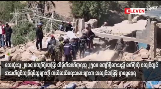 Embedded thumbnail for သေဆုံးသူ ၂၈၀ဝ ကျော်ရှိလာပြီး ထိခိုက်ဒဏ်ရာရသူ ၂၅၀ဝ ကျော်ရှိလာသည့် မော်ရိုကို ငလျင်တွင် အသက်ရှင်ကျန်ရစ်သူများကို ကယ်ဆယ်ရေးသမားများက အလျင်အမြန် ရှာဖွေနေရ