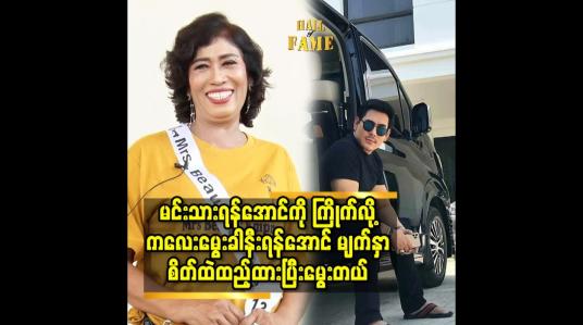 Embedded thumbnail for သားလေး က ရန်အောင်နဲ့ ဆင်တယ်. သား ကိုမွေးတုန်း က ဗိုက်နာ တဲ့ အချိန် သူ့အဖေ နဲ့ တူမှာစိုးလို့ မင်းသားရန်အောင် ကို စိတ်ထဲထည့်မွေးထားတယ် ဆိုတဲ့ အသက် ၆၀ အရွယ် အိမ်ထောင်ရှင် အလှမယ်မမချို