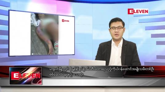 Embedded thumbnail for နိုဝင်ဘာ ၁၄ ရက် နံနက်ခင်းသတင်းအစီအစဉ် 