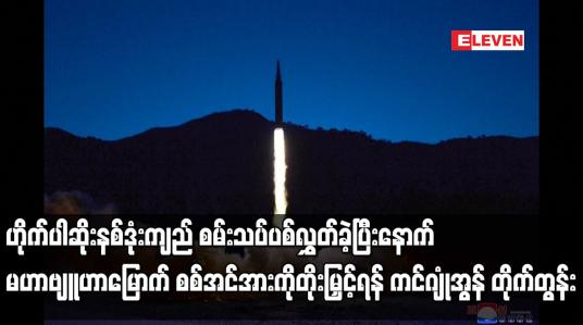 Embedded thumbnail for မဟာဗျူဟာမြောက် စစ်အင်အားကို တိုးမြှင့်ရန် ကင်ဂျုံအွန် တိုက်တွန်း