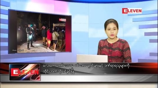 Embedded thumbnail for ဒီဇင်ဘာ ၂၄ ရက်နေ့ ညပိုင်းသတင်းအစီအစဉ် 