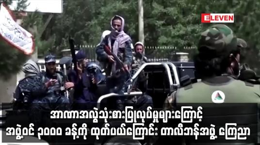 Embedded thumbnail for အာဏာအလွဲသုံးစားပြုလုပ်မှုများကြောင့် အဖွဲ့ဝင် ၃၀ဝ၀ ခန့်ကို ထုတ်ပယ်
