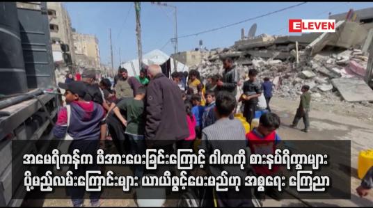 Embedded thumbnail for အမေရိကန်က ဖိအားပေးခြင်းကြောင့် ဂါဇာကို စားနပ်ရိက္ခာများ ပို့မည့်လမ်းကြောင်းများ ယာယီဖွင့်ပေးမည်ဟု အစ္စရေး ကြေညာ (ရုပ်သံ)