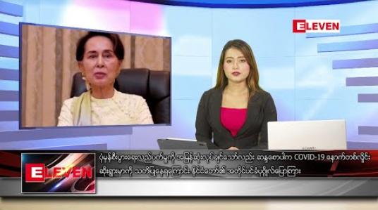Embedded thumbnail for ဇွန်လ ၂၃ ရက်နေ့ ညပိုင်းသတင်းအစီအစဉ်