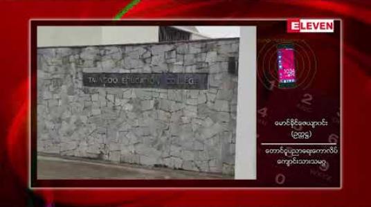 Embedded thumbnail for ပညာရေးကောလိပ် ကျောင်းသားသမဂ္ဂများ ကိုယ်စားပြုကော်မတီ