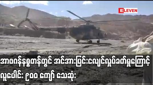 Embedded thumbnail for အာဖဂန်နစ္စတန်တွင် အင်အားပြင်းငလျင်လှုပ်ခတ်မှုကြောင့် လူပေါင်း ၉၀ဝ ကျော် သေဆုံး