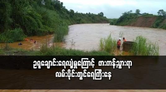 Embedded thumbnail for ဥရုချောင်း ရေလျံှမှုကြောင့် ဖားကန်နှင့် ဖားကန့်သွားရာ လမ်းပိုင်းတွင် ရေကြီးနေပြီး လေးနှစ်အရွယ် ကလေးတစ်ဦး ရေစီးနှင့် မျောပါပျောက်ဆုံးနေ