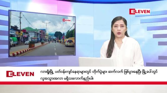 Embedded thumbnail for ■ ဇူလိုင်လ ၇ ရက် ညနေခင်း သတင်းအစီအစဉ် 