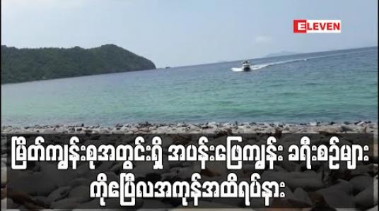 Embedded thumbnail for မြိတ်ကျွန်းစုအတွင်းရှိအပန်းဖြေကျွန်းခရီးစဉ်များကို မတ်လ ၂၈ ရက်နေ့မှ ဧပြီလအကုန်အထိရပ်နား (ရုပ်သံ) 