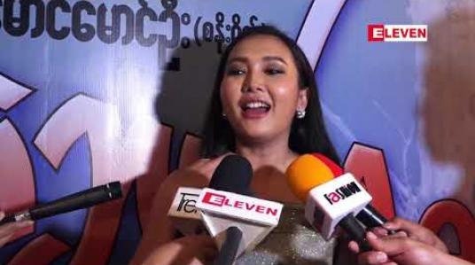 Embedded thumbnail for မှားတဲ့ဘက်က နေကြည့်ပါ ရုပ်ရှင်ဇာတ်ကား