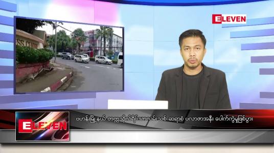 Embedded thumbnail for စက်တင်ဘာ ၂၇  ရက် နံနက်ပိုင်း သတင်းအစီအစဉ် 