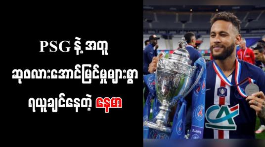Embedded thumbnail for PSG နဲ့ အတူ ဆုဖလားအောင်မြင်မှုများစွာရယူချင်နေတဲ့ နေမာ