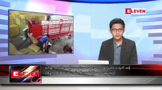 Embedded thumbnail for ဖေဖော်ဝါရီ ၂၃ ရက်နံနက်ခင်းသတင်း အစီအစဉ် 