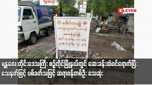 Embedded thumbnail for မန္တလေးတိုင်းဒေသကြီး စဉ့်ကိုင်မြို့နယ်တွင် ဆေးခန်းထဲဝင်ရောက်ပြီး သေနတ်ဖြင့် ပစ်ခတ်သဖြင့် ဆရာဝန်တစ်ဦး သေဆုံး
