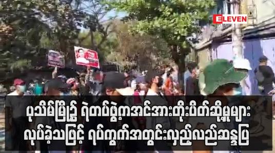 Embedded thumbnail for ပုသိမ်မြို့၌ ရဲတပ်ဖွဲ့ကအင်အားတိုးပိတ်ဆို့မှုများလုပ်ခဲ့သဖြင့် ရပ်ကွက်အတွင်းလှည့်လည်ဆန္ဒပြ
