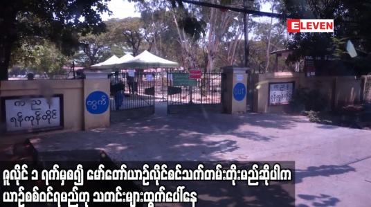 Embedded thumbnail for ဇူလိုင် ၁ ရက်နေ့မှစ၍ မော်တော်ယာဉ် လိုင်စင်သက်တမ်းတိုးမည်ဆိုပါက ယာဉ်စစ်ဝင်ရမည်ဟု သတင်းများထွက်ပေါ်နေ
