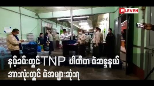 Embedded thumbnail for ရှမ်းပြည်နယ်၊ နမ့်ခမ်းမြို့နယ်တွင် SNLD နှင့် SNDP တို့ကိုကျော်လွန်ပြီး TNP ပါတီက မဲဆန္ဒနယ်အားလုံးတွင် မဲအများဆုံးရရှိ 
