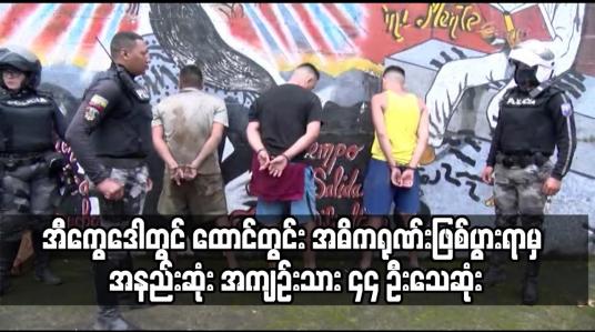 Embedded thumbnail for ထောင်တွင်း အဓိကရုဏ်းဖြစ်ပွားရာမှ အနည်းဆုံး အကျဉ်းသား ၄၄ ဦးသေဆုံးကာ ၁၀၈ ဦး ထွက်မြောက်လွတ်မြောက်