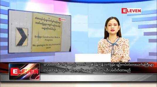 Embedded thumbnail for ဧပြီ ၆ ရက် ညပိုင်းသတင်းအစီအစဉ် ( ည ၈ နာရီတိုက်ရိုက်ထုတ်လွှင့်မှု )