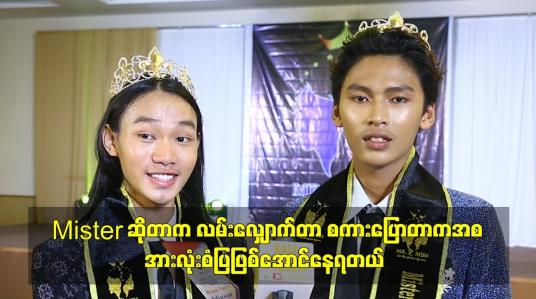 Embedded thumbnail for mister ဆိုတာက လမ်းလျှောက်တာ စကားပြောတာကအစ အားလုံးစံပြဖြစ်အောင်နေရတယ်