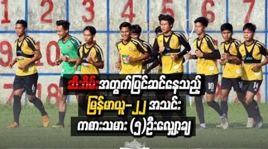 Embedded thumbnail for  ဆီးဂိမ်းအတွက်ပြင်ဆင်နေသည့် မြန်မာယူ-၂၂ အသင်း ကစားသမား (၅)ဦးလျှော့ချ (ရုပ်သံ)