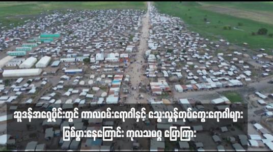 Embedded thumbnail for ဆူဒန်အရှေ့ပိုင်းတွင် ကာလဝမ်းရောဂါနှင့် သွေးလွန်တုပ်ကွေးရောဂါများ ဖြစ်ပွားနေကြောင်း ကုလသမဂ္ဂ ပြောကြား